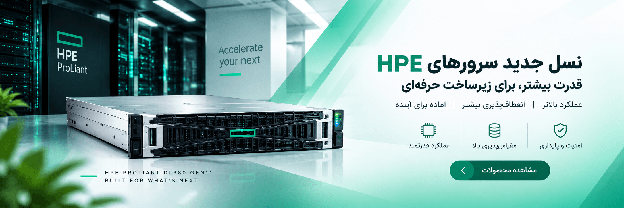 سرور HPE در دیتاسنتر